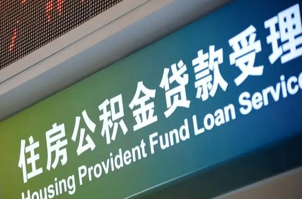 公积金的年终结算是什么-鞍山公积金代办平台